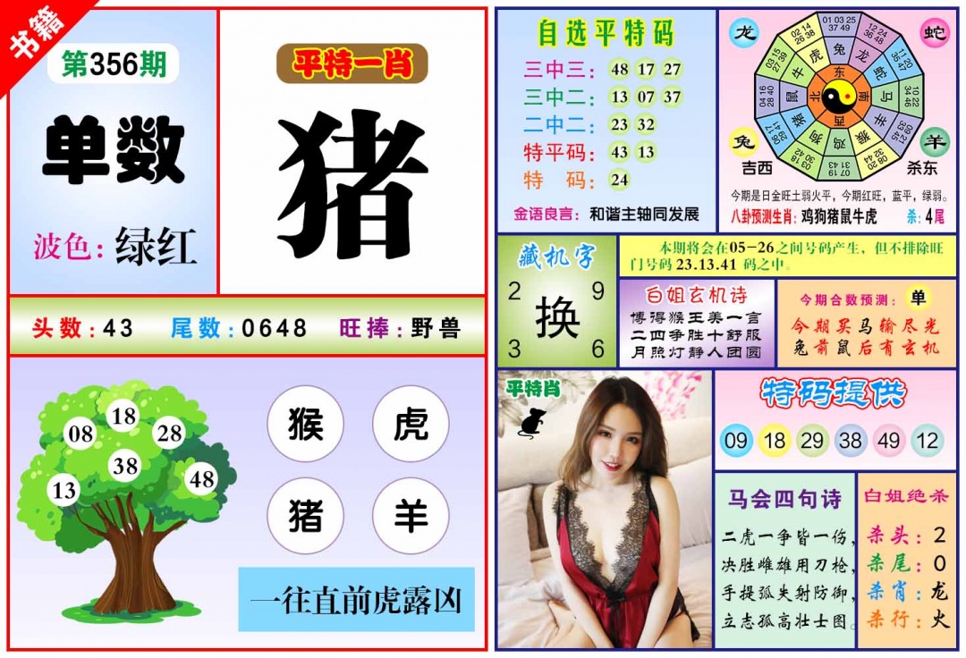 356期澳门六合暴特[图]