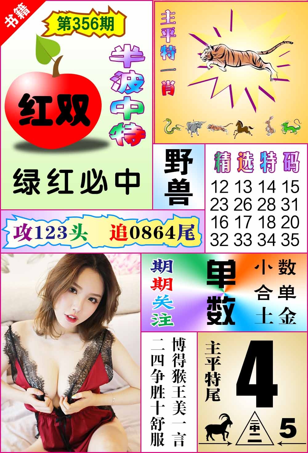 356期澳门六合透特[图]