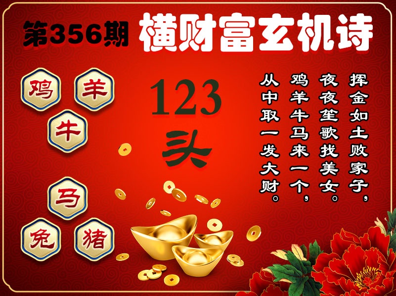 356期横财富玄机诗[图]