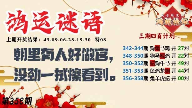 356期鸿运谜语[图]