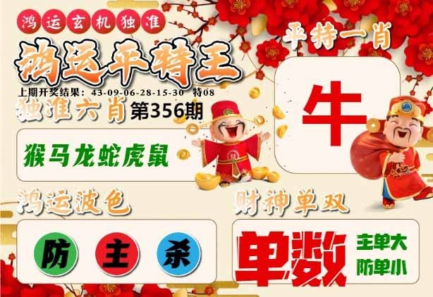 356期鸿运平特王[图]