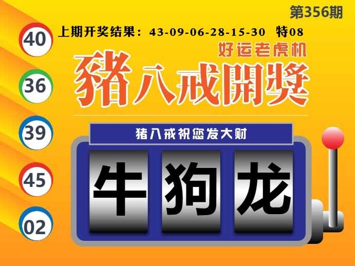 356期猪八戒开奖A[图]