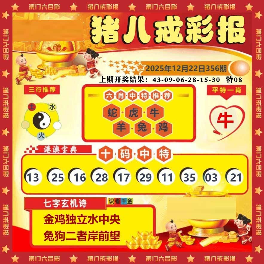 356期猪八戒彩报[图]