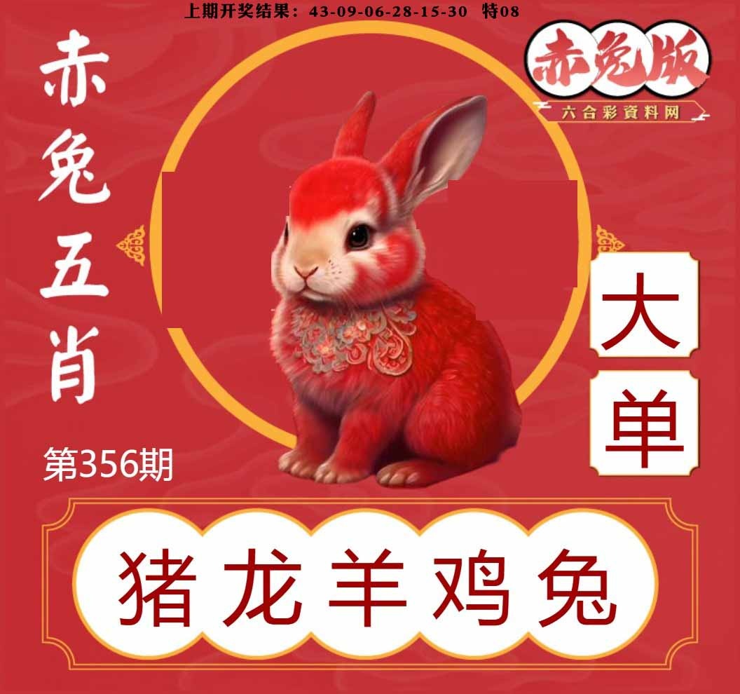 356期赤兔五肖[图]