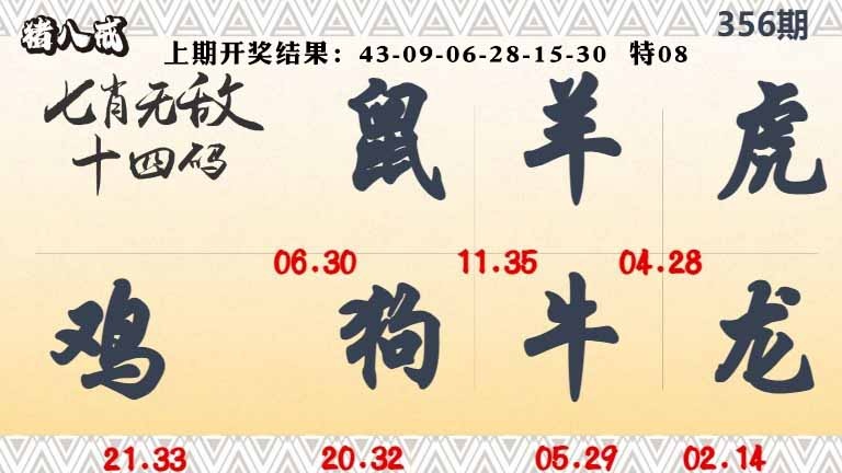 356期七肖无敌14码[图]