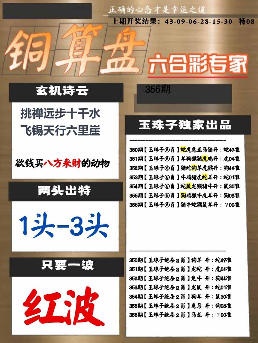 356期白小姐心水[图]